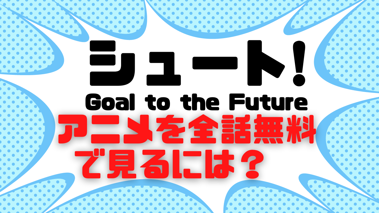 アニメ「シュート！ Goal to the Future」公式サイト