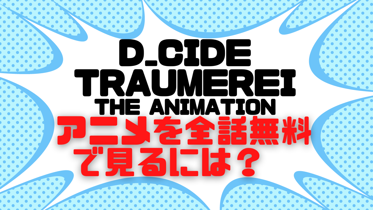 D_CIDE TRAUMEREI THE ANIMATIONのアニメ動画を全話無料で視聴できる配信サイトまとめ