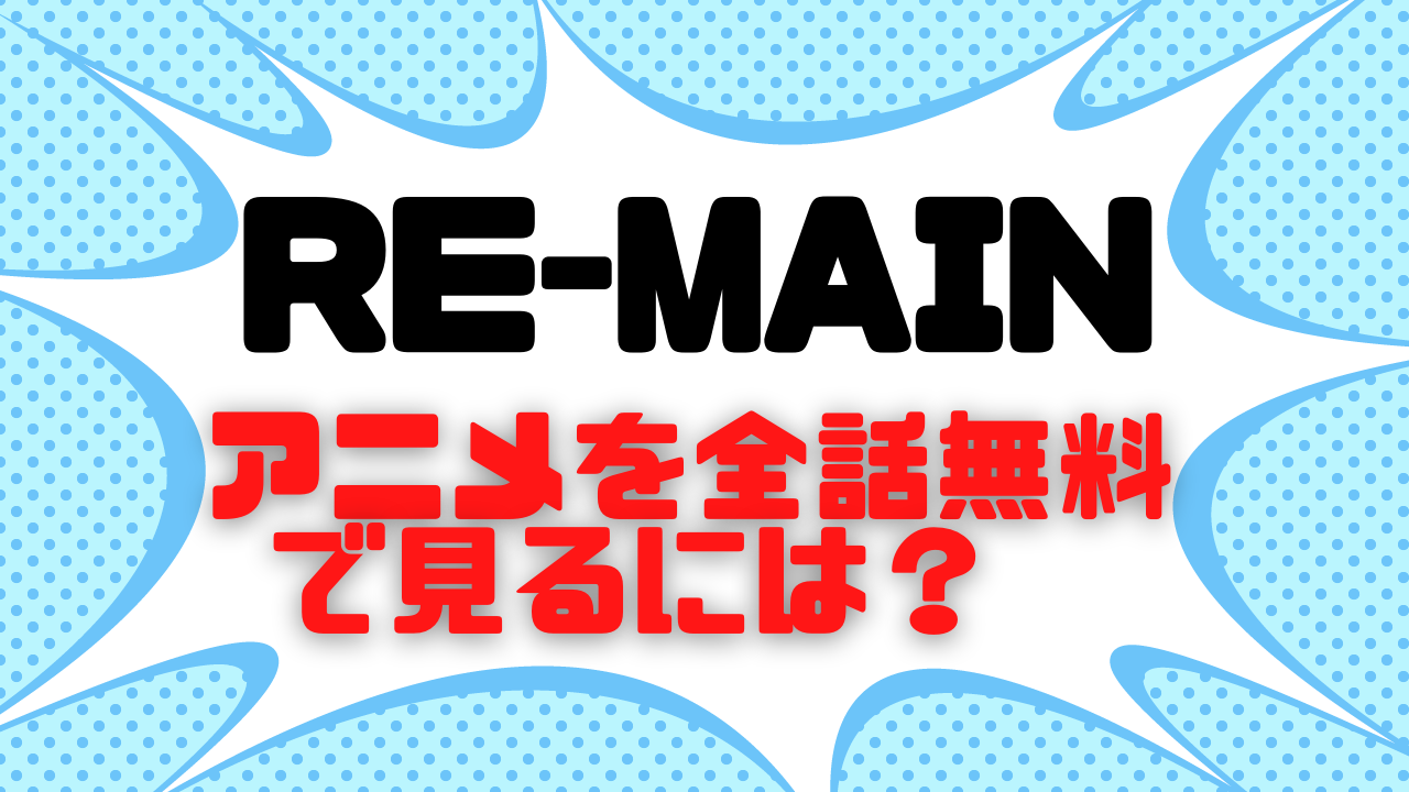 RE-MAINのアニメ動画を全話無料で視聴できる配信サイトまとめ